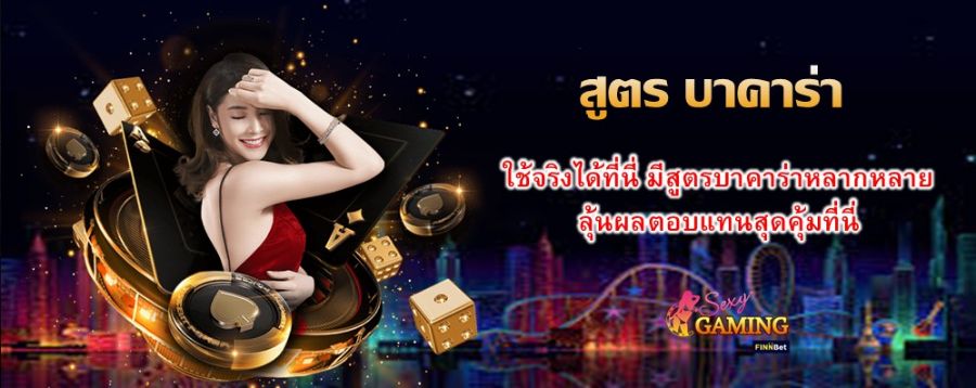 สูตร บาคาร่า ใช้จริงได้ที่นี่ มีสูตรบาคาร่าหลากหลาย ลุ้นผลตอบแทนสุดคุ้มที่นี่